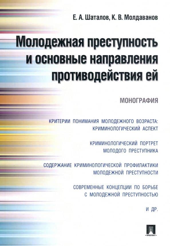 Молодежная преступность и основные направления противодействия ей. Монография — Кирилл Викторович Молдаванов