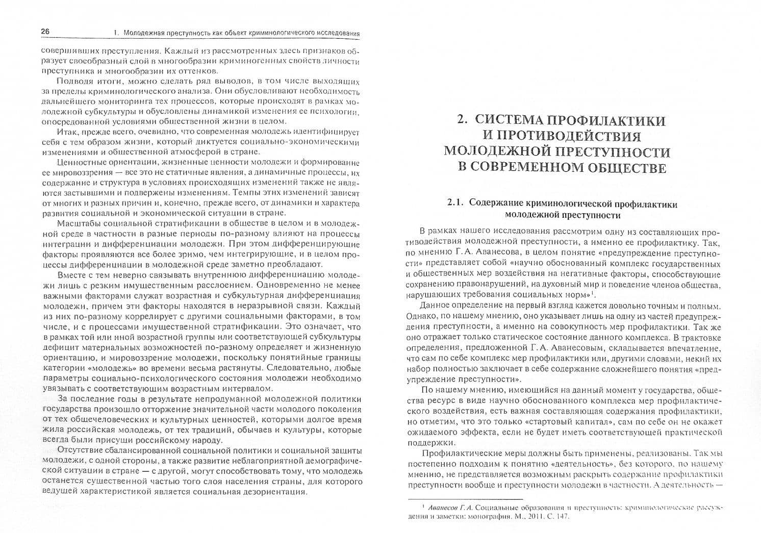 Молодежная преступность и основные направления противодействия ей. Монография — Кирилл Викторович Молдаванов (2)