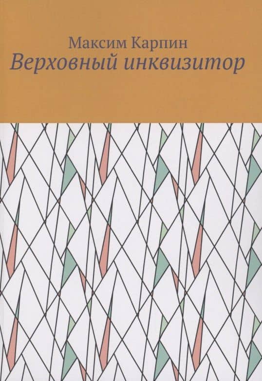 Верховный инквизитор — Максим Карпин
