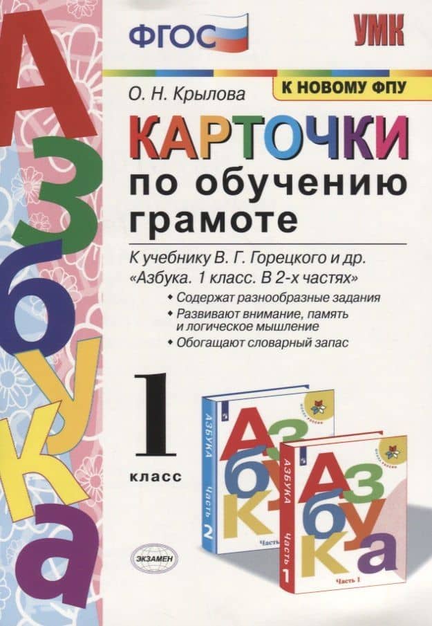 Карточки по обучению грамоте. 1 класс: к учебнику В.Г. Горецкого и др. ФГОС. 18-изд., перераб. и доп. — Ольга Николаевна Крылова