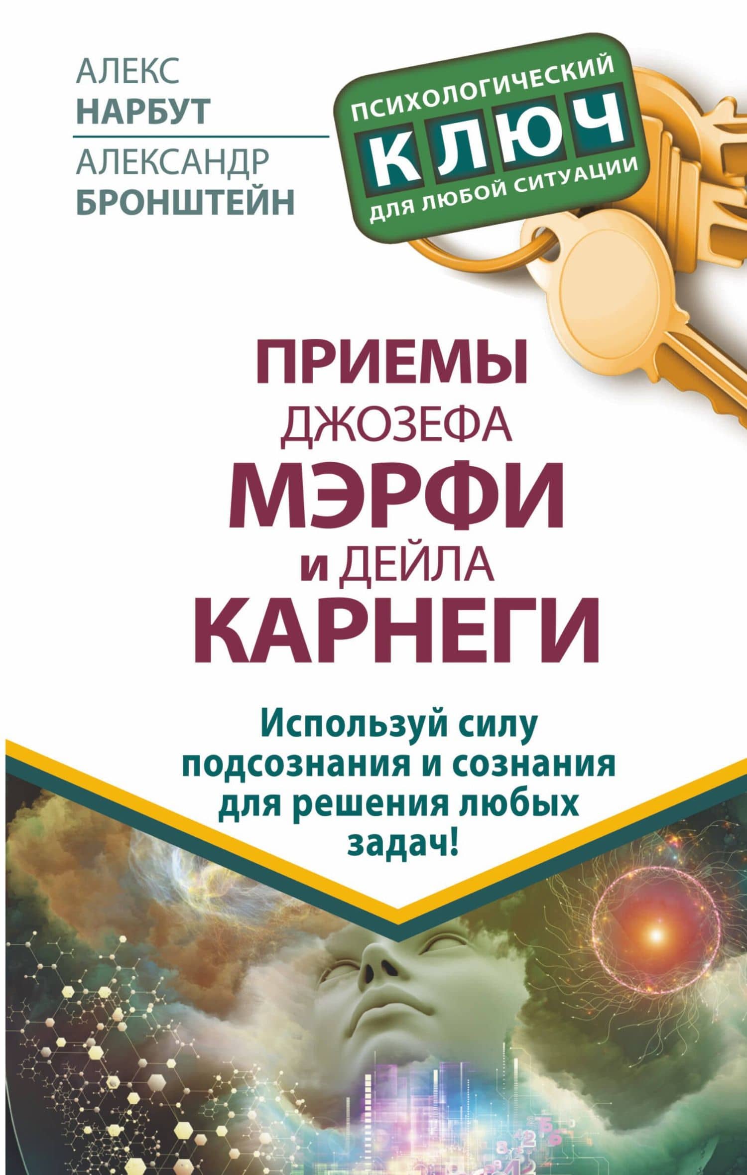 Приемы Джозефа Мэрфи и Дейла Карнеги. Используй силу подсознания и сознания для решения любых задач!