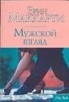 Мужской взгляд