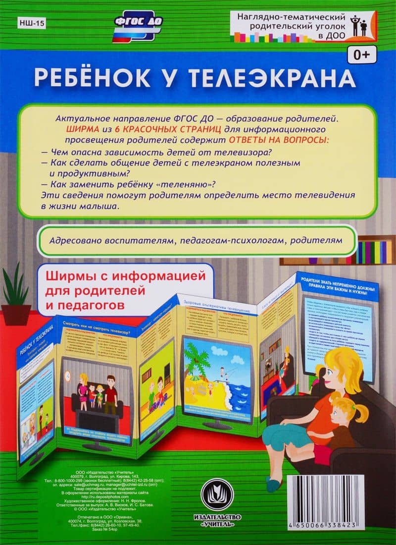 Ребенок у телеэкрана. Ширма с информацией для родителей и педагогов