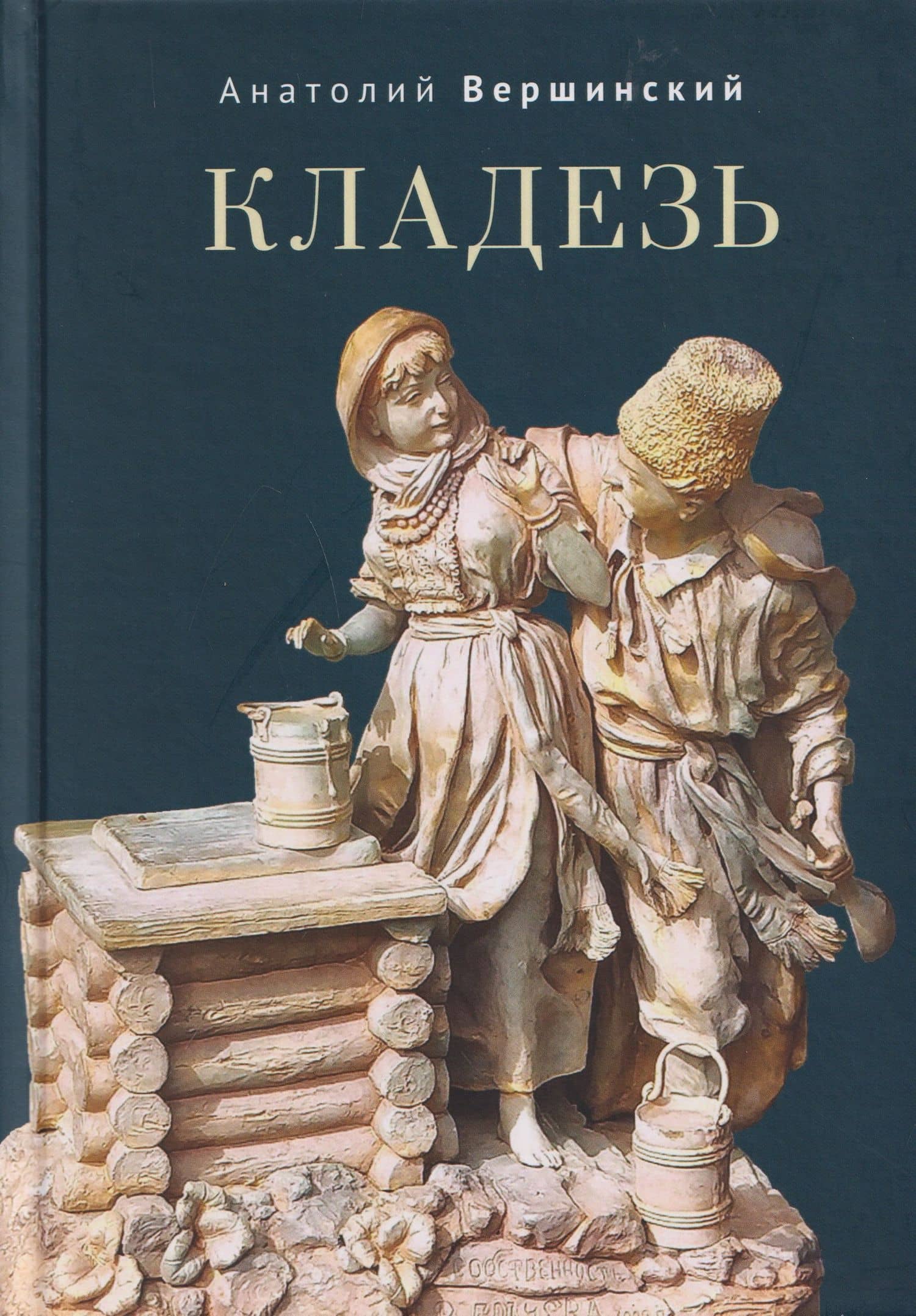 Кладезь. Стихотворения и поэма — Анатолий Николаевич Вершинский