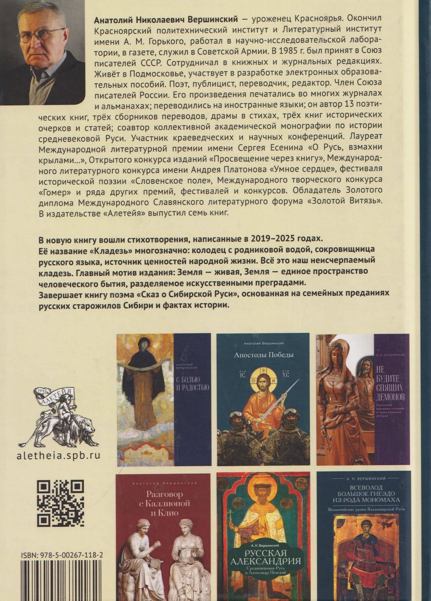 Кладезь. Стихотворения и поэма — Анатолий Николаевич Вершинский (2)