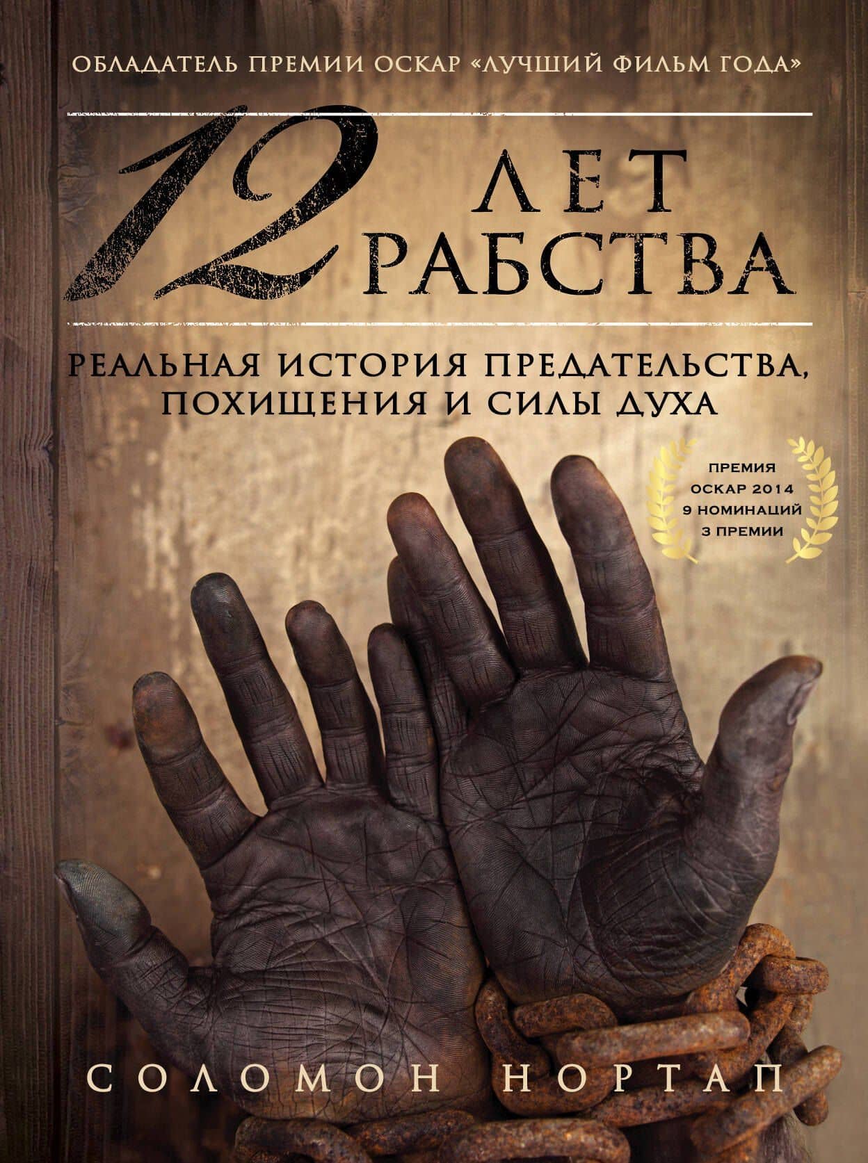12 лет рабства. Реальная история предательства, похищения и силы духа — Соломон Нортап