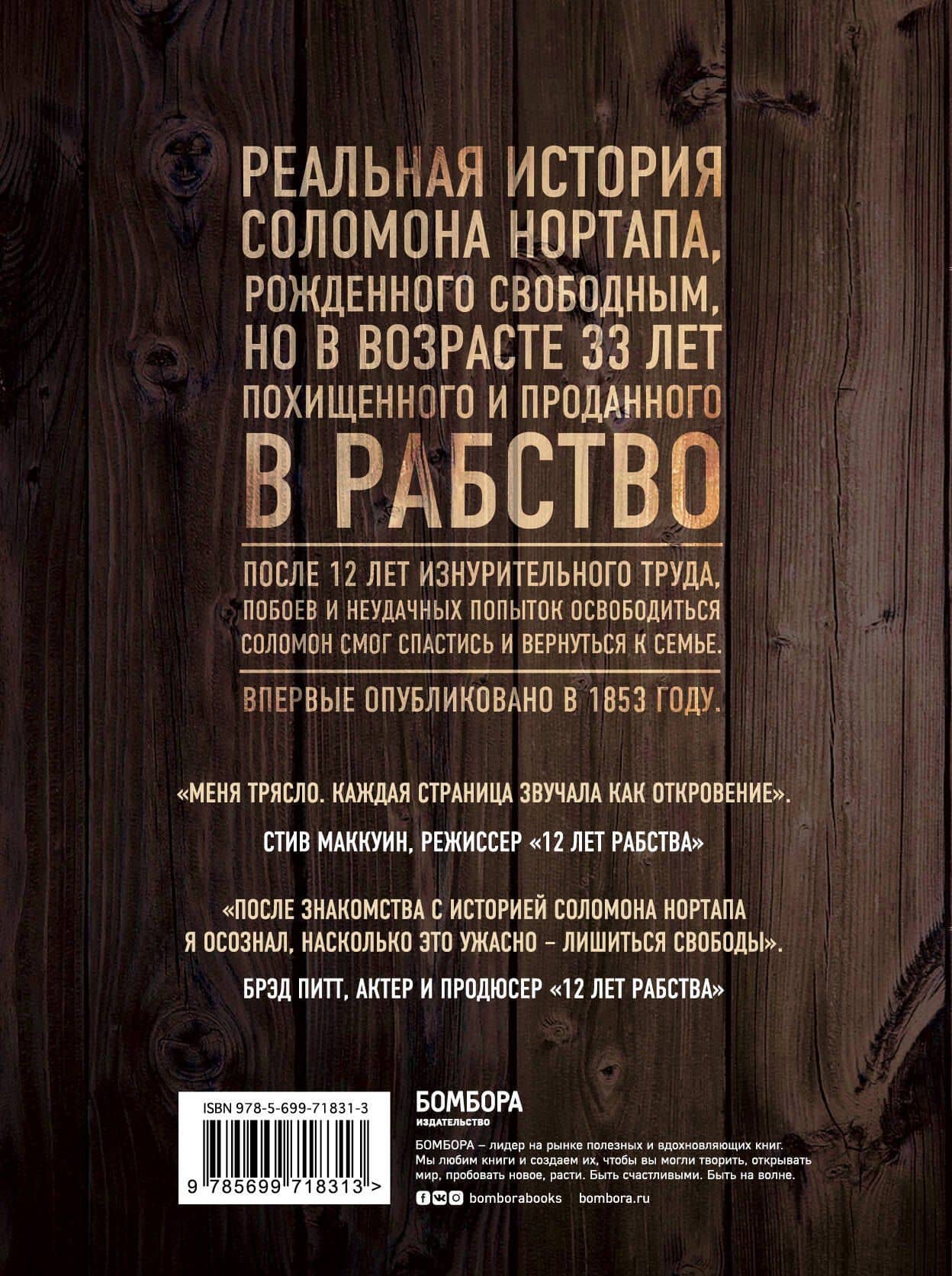 12 лет рабства. Реальная история предательства, похищения и силы духа — Соломон Нортап (2)