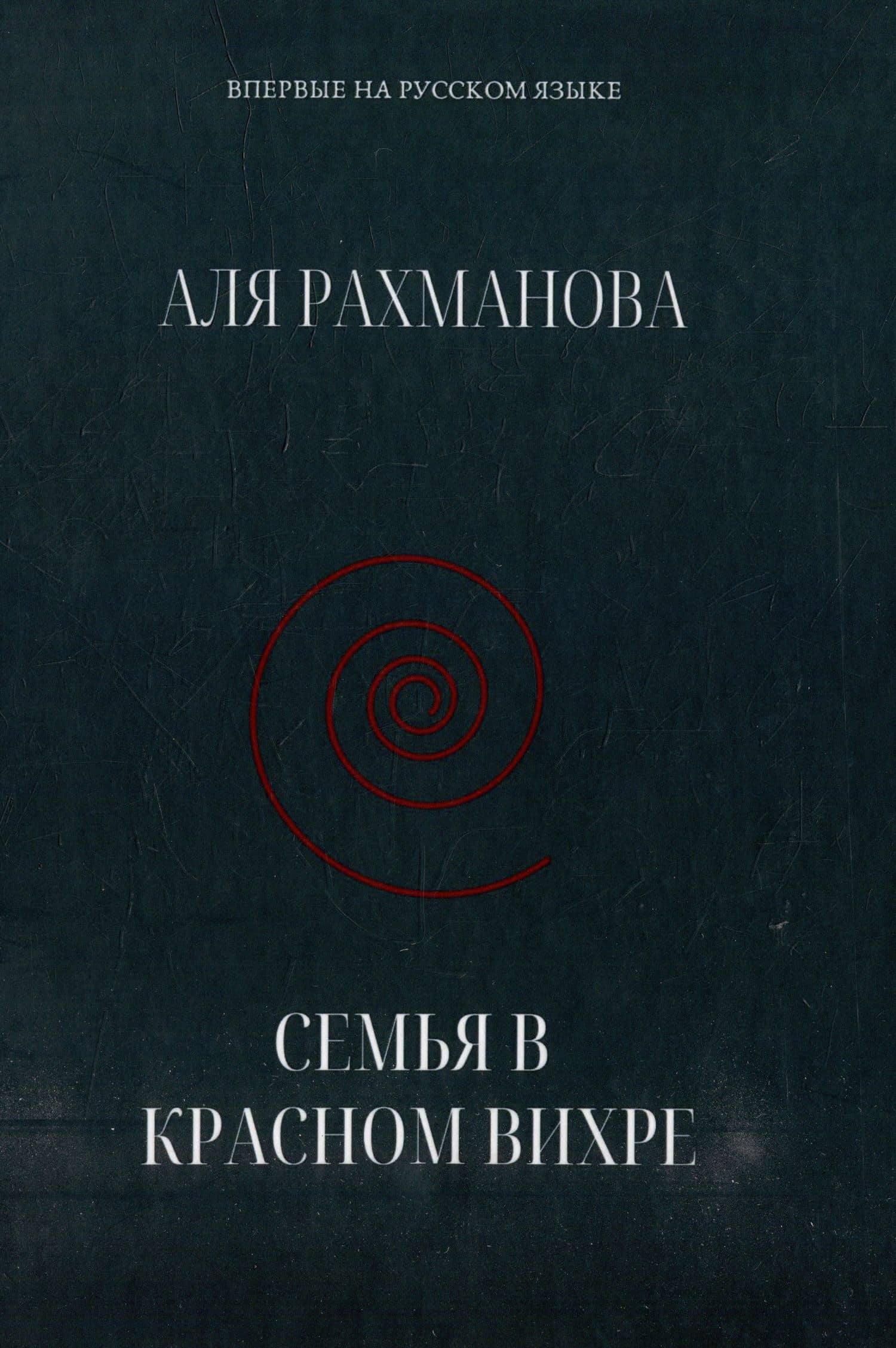 Семья в красном вихре — Аля Рахманова