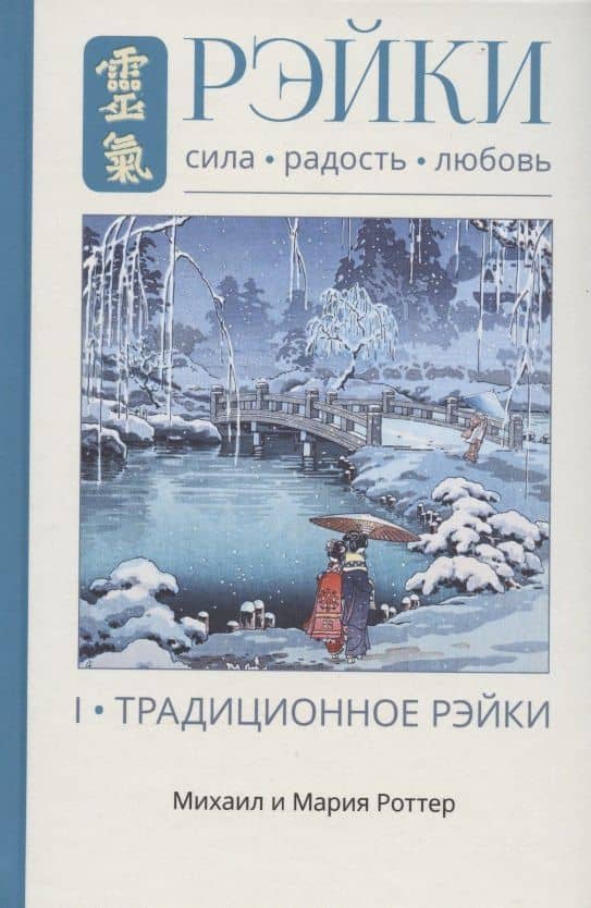 Рэйки: Сила, Радость, Любовь. Том I: Традиционное Рейки. Третье, исправленное и дополненное издание — Михаил Владимирович Роттер