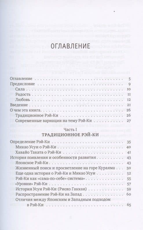 Рэйки: Сила, Радость, Любовь. Том I: Традиционное Рейки. Третье, исправленное и дополненное издание — Мария Михайловна Роттер (2)