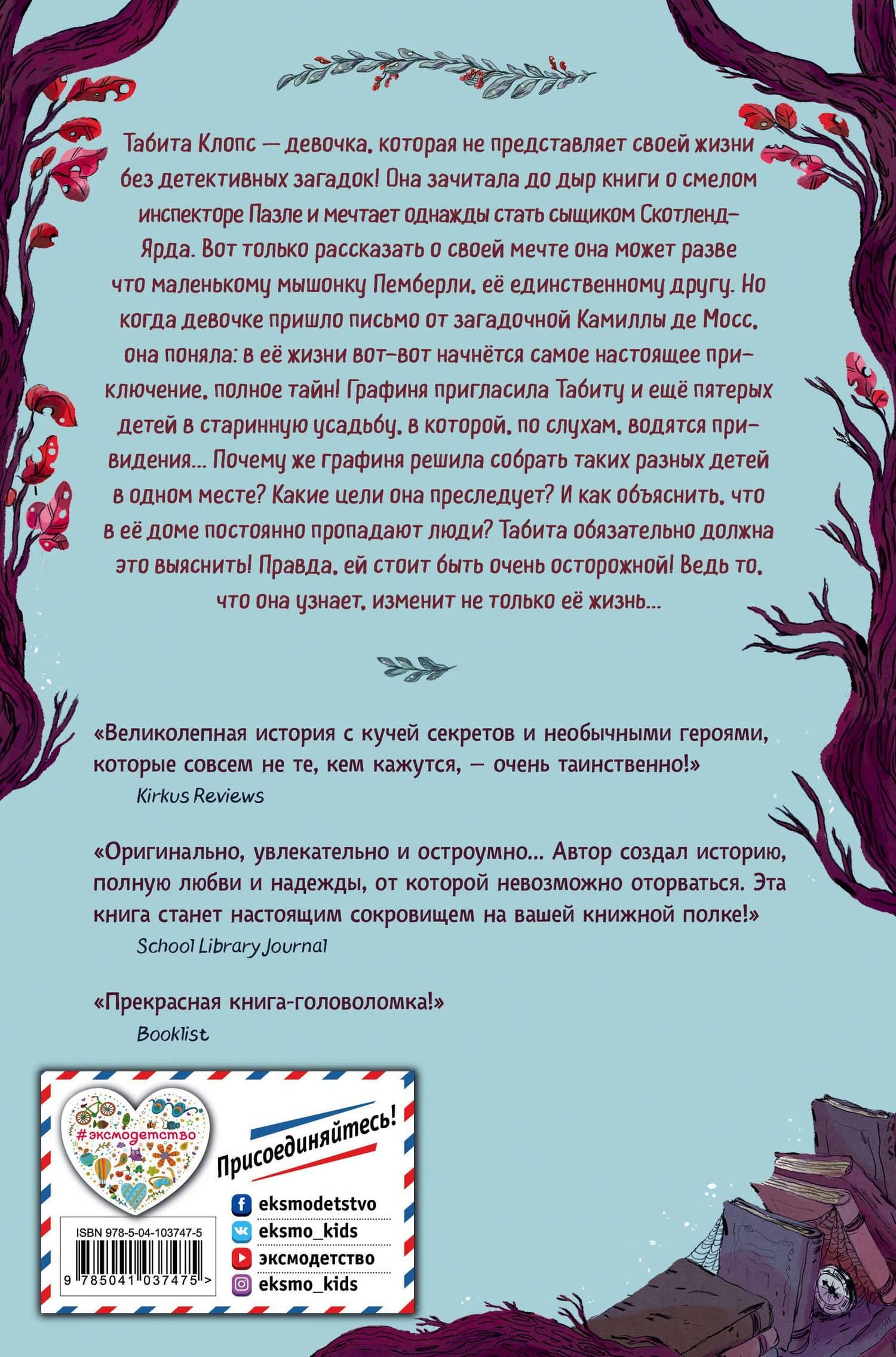 Табита Клопс и тайна старинной усадьбы — Джессика Лосон (2)
