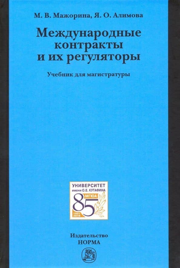 Международные контракты и их регуляторы. Учебник для магистратуры — Яна Олеговна Алимова
