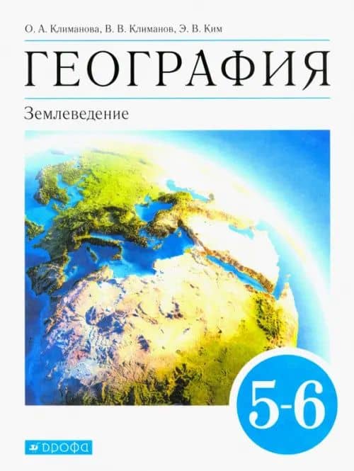 География. Землеведение. 5-6 классы. Учебник. ФГОС — Эльвира Васильевна Ким
