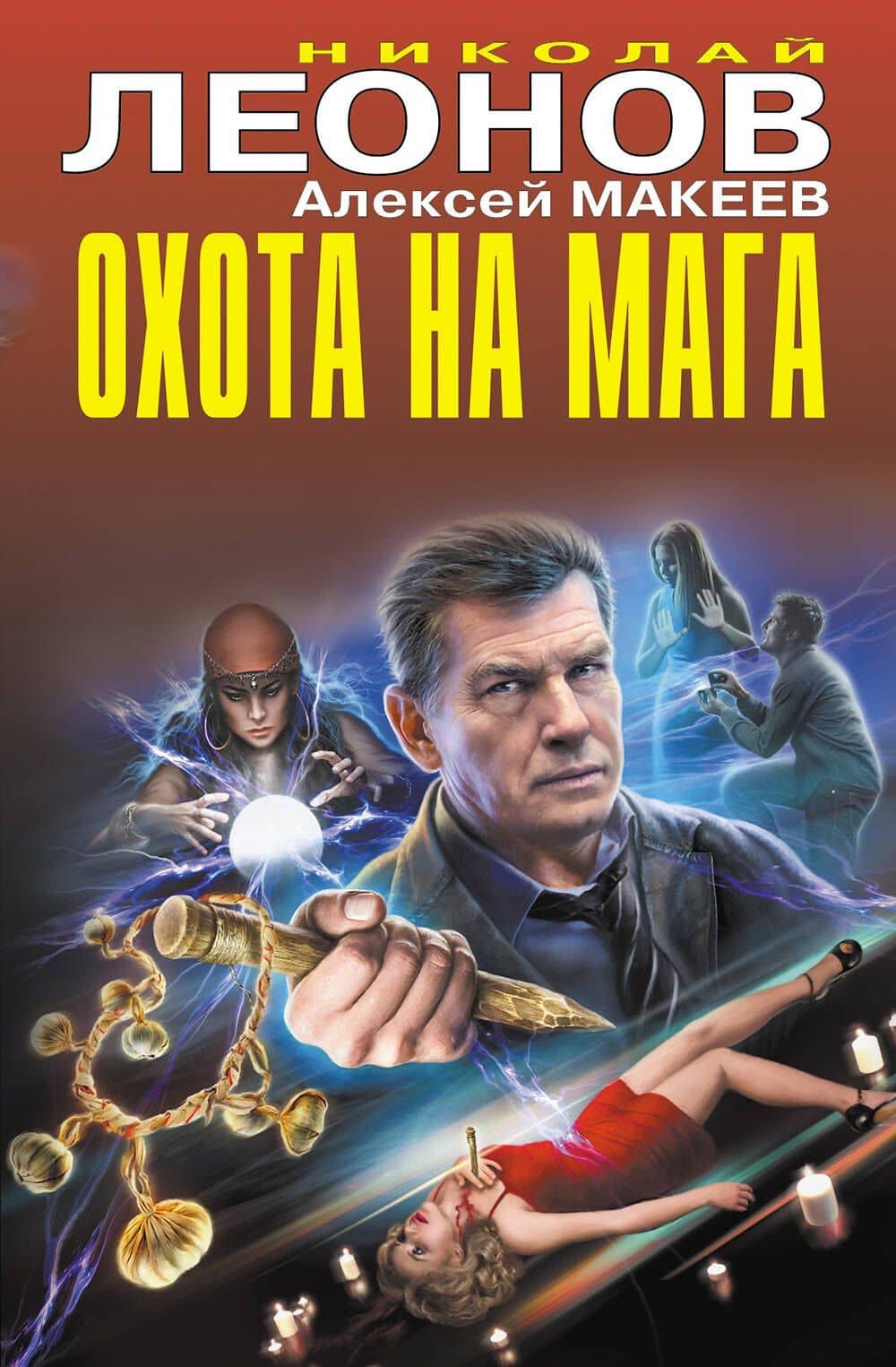 Охота на мага — Николай Леонов, Алексей Макеев
