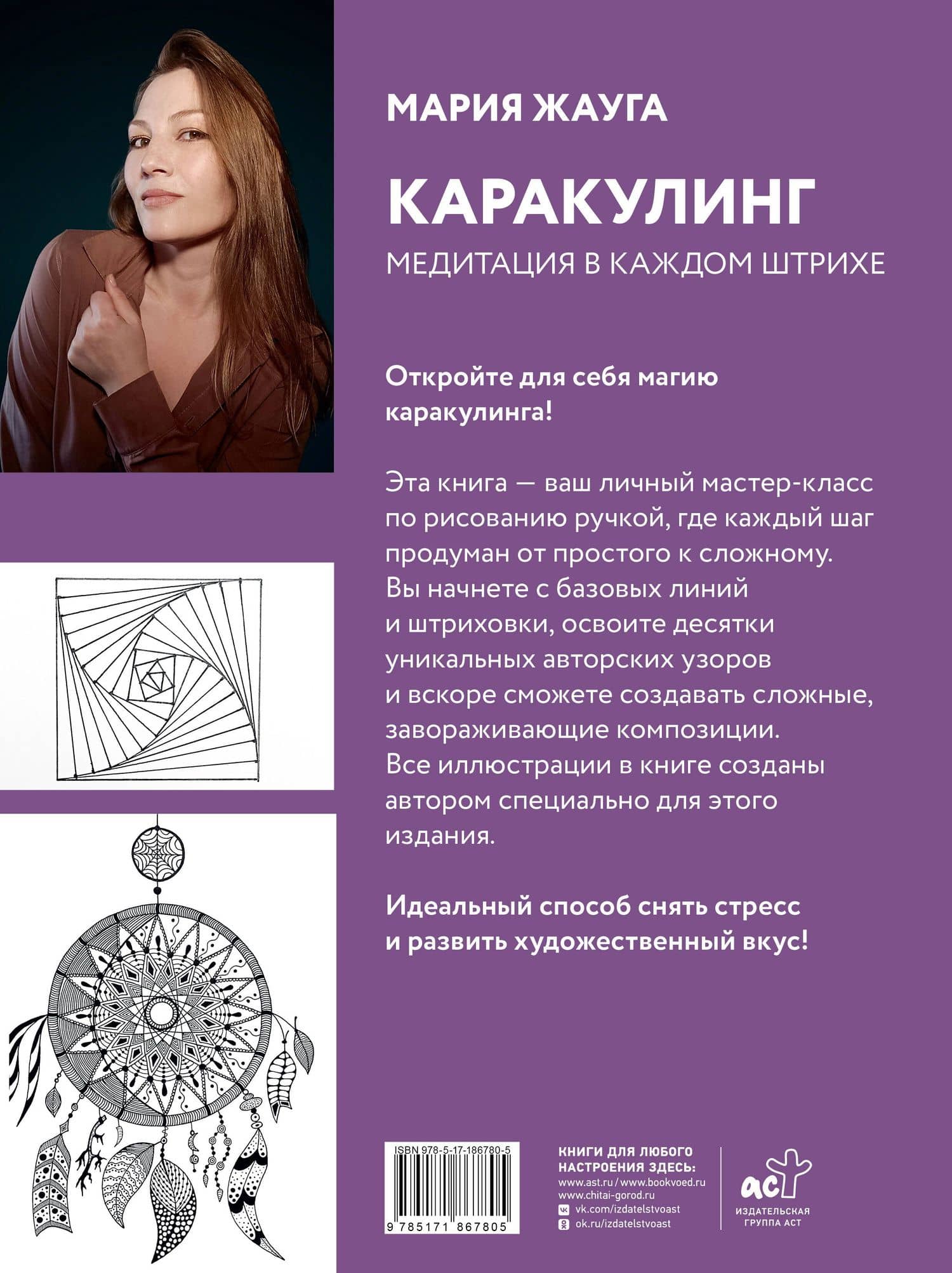 Каракулинг. Медитация в каждом штрихе — Мария Повиласовна Жауга (2)