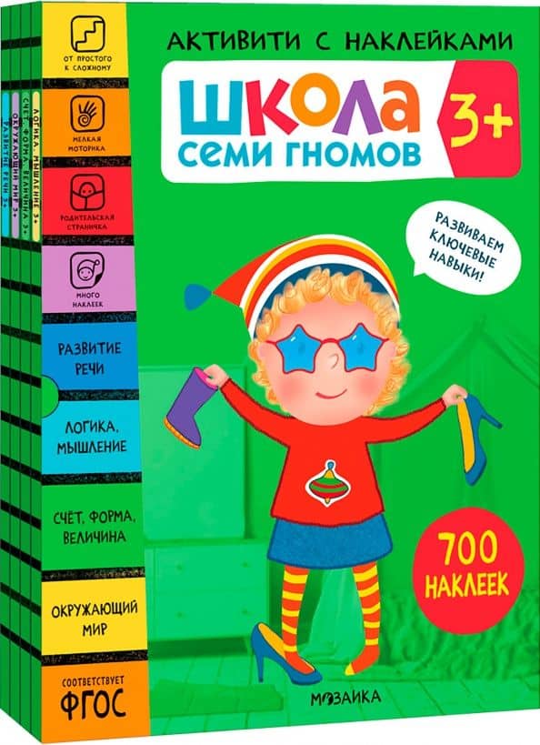 Школа Семи Гномов. Активити с наклейками. Комплект 3+ — Дарья Денисова