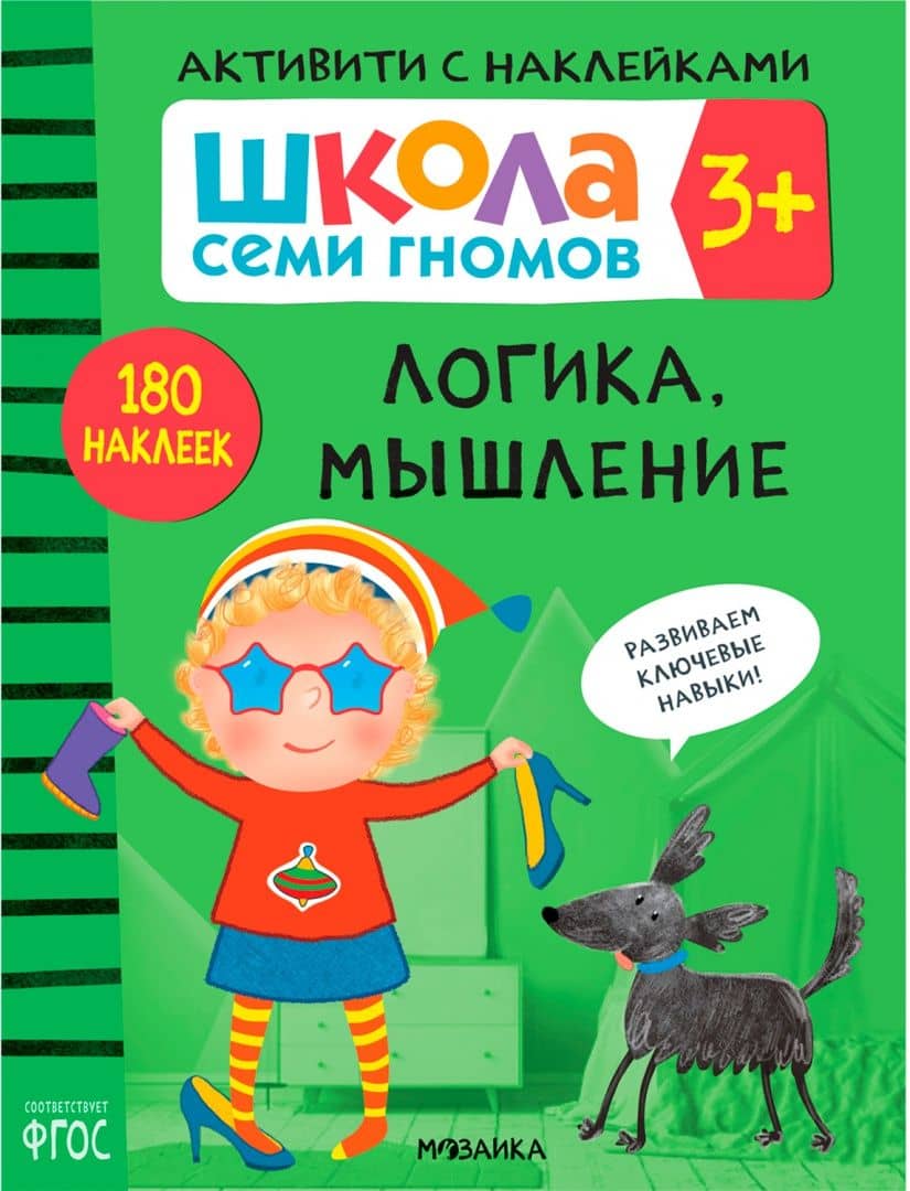 Школа Семи Гномов. Активити с наклейками. Комплект 3+ — Дарья Денисова (2)