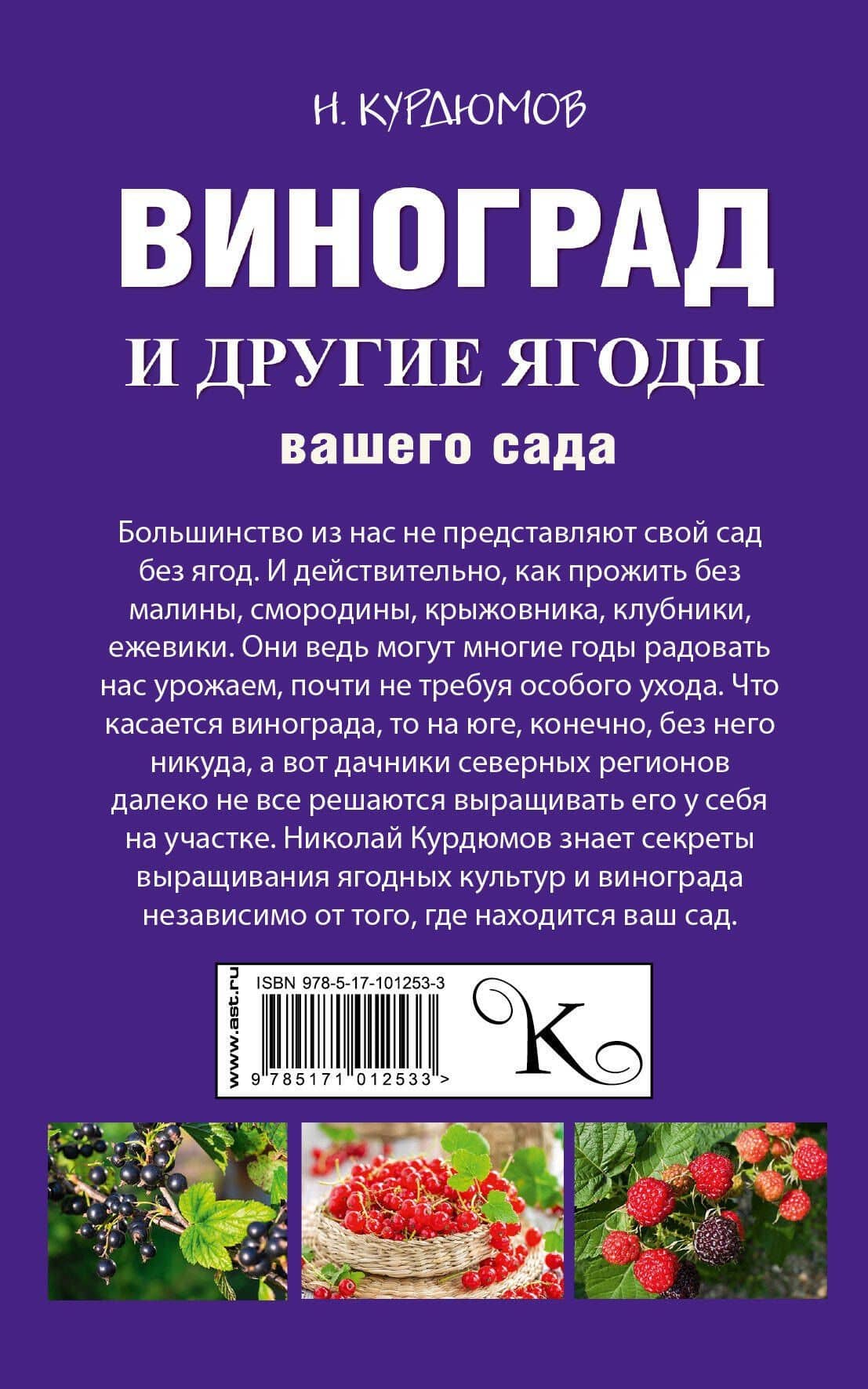 Виноград и другие ягоды вашего сада — Николай Иванович Курдюмов (2)