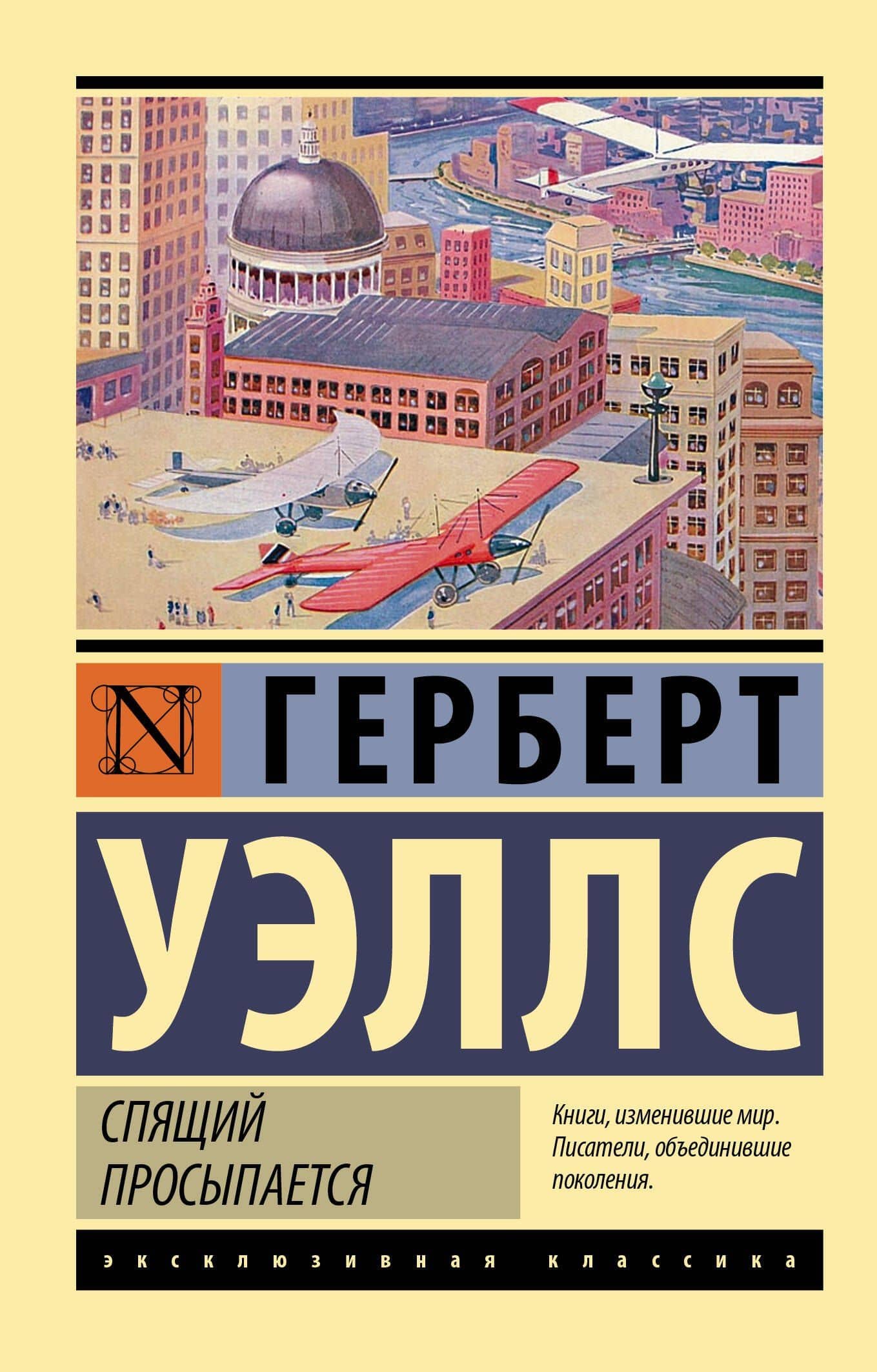 Спящий просыпается — Герберт Джордж Уэллс
