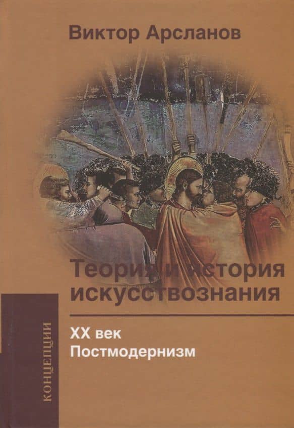 Теория и история искусствознания. ХХ век. Постмодернизм: Учебное пособие для вузов