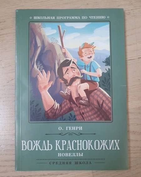 Вождь краснокожих — О. Генри (3)