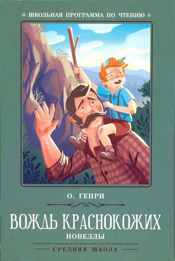Вождь краснокожих — О. Генри