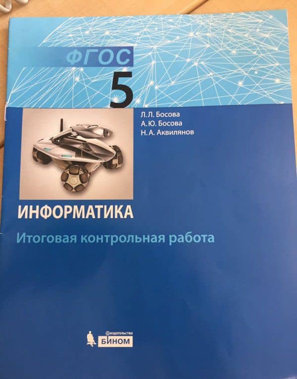 Информатика. 5 класс. Итоговая контрольная работа. ФГОС — Людмила Леонидовна Босова (3)