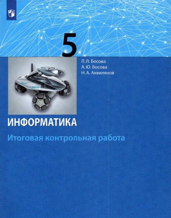 Информатика. 5 класс. Итоговая контрольная работа. ФГОС — Людмила Леонидовна Босова