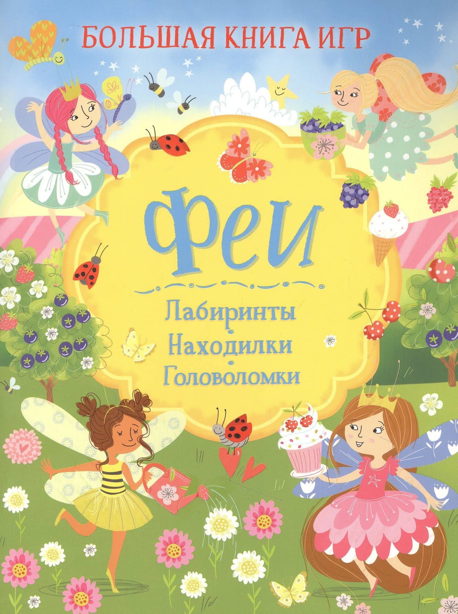 Феи. Большая книга игр — Лайза Риган