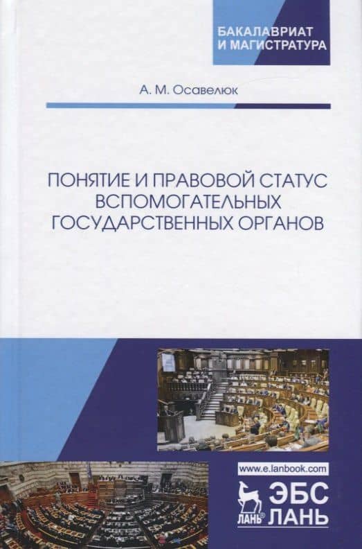 Понятие и правовой статус вспомогательных государственных органов