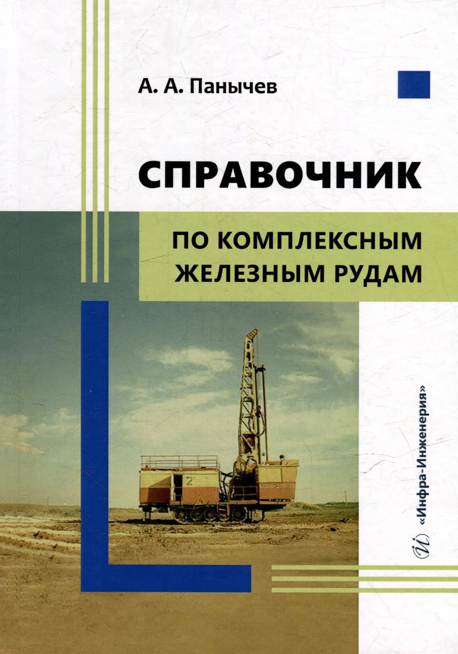 Справочник по комплексным железным рудам — Анатолий Алексеевич Панычев
