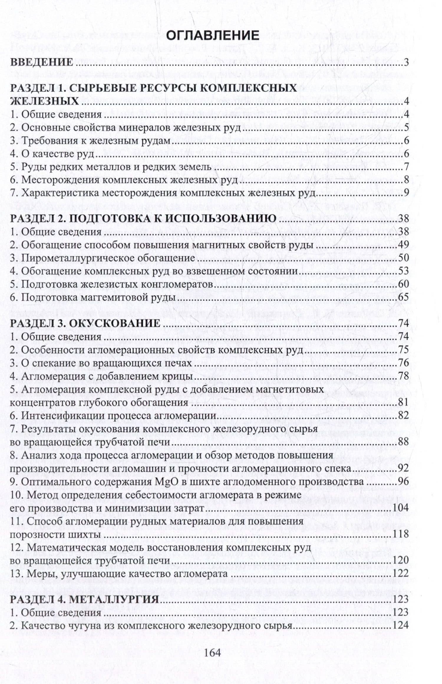 Справочник по комплексным железным рудам — Анатолий Алексеевич Панычев (2)
