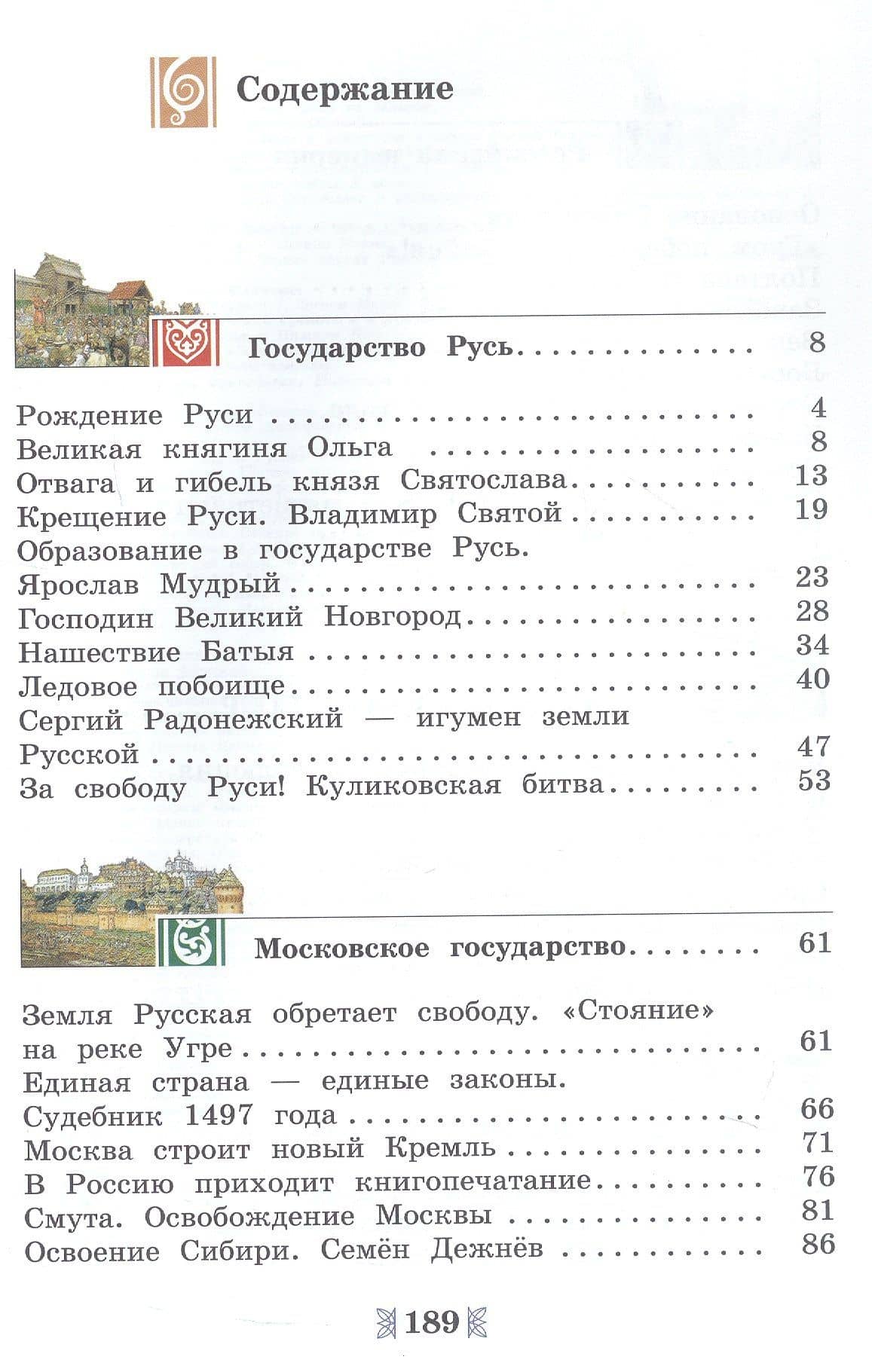 Общественно-научные предметы. 5 класс. Рассказы по истории Отечества. Учебник — Дмитрий Михайлович Володихин (2)