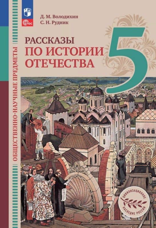 Общественно-научные предметы. 5 класс. Рассказы по истории Отечества. Учебник — Дмитрий Михайлович Володихин