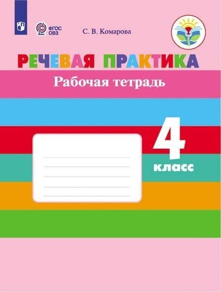 Речевая практика. 4 класс. Рабочая тетрадь (для обучающихся с интеллектуальными нарушениями) — Софья Вадимовна Комарова