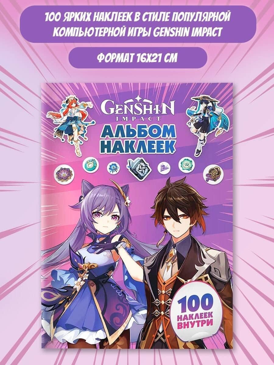 Genshin Impact. Альбом 100 наклеек (фиолетовый) (3)