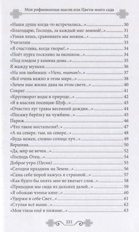 Мои рифмованные мысли или Цветы моего сада. Избранные стихотворения — Наталья Павловна Адаева (3)