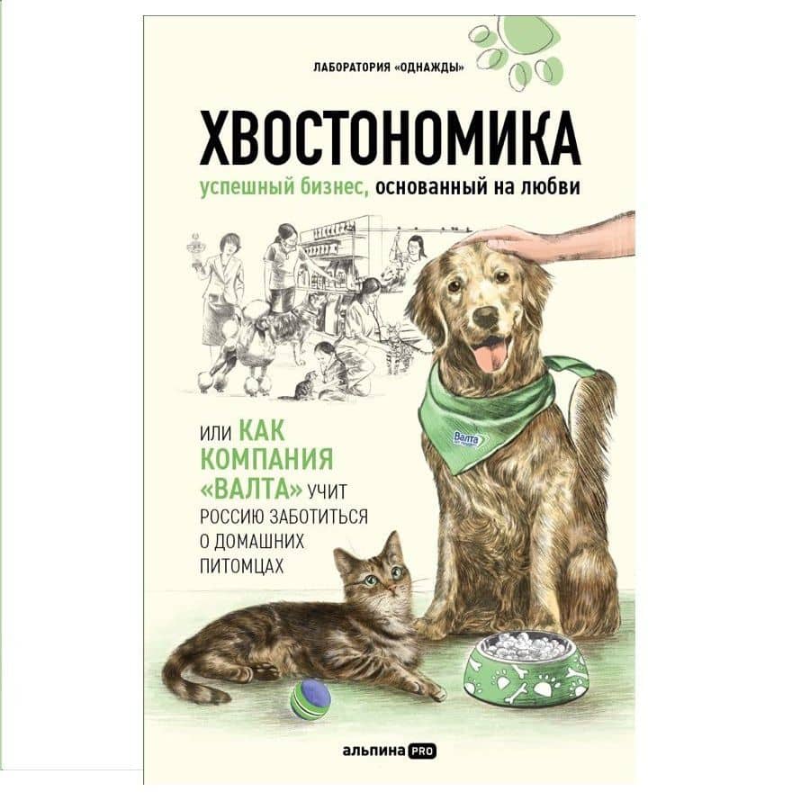 Хвостономика. Успешный бизнес, основанный на любви, или Как компания "Валта" учит Россию заботиться о домашних питомцах — Николай Гурьянов