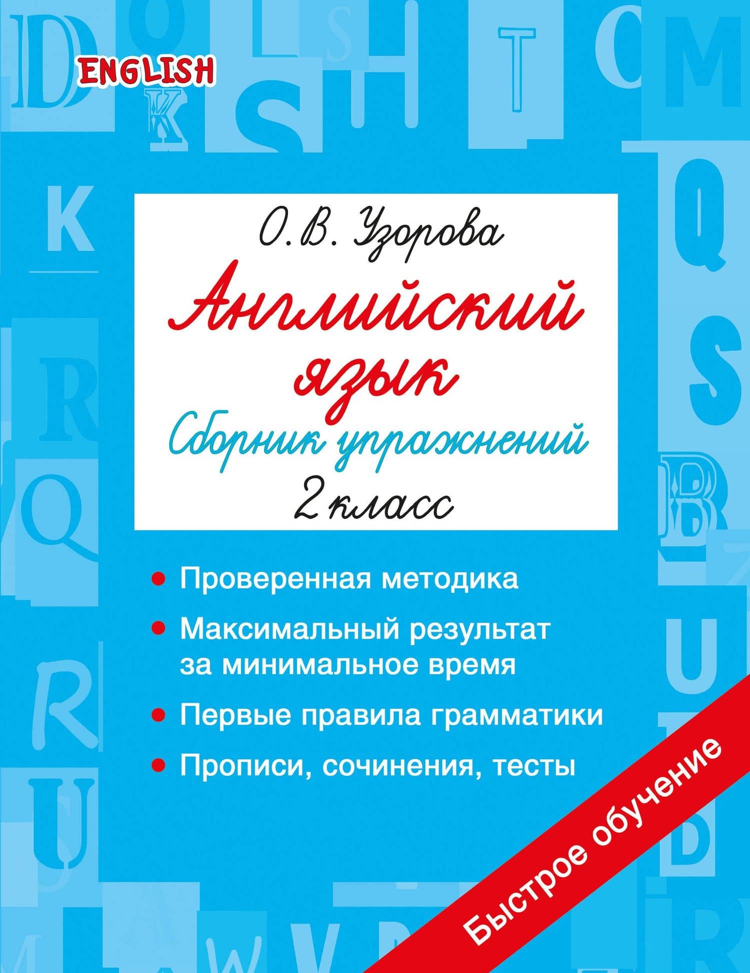 Английский язык. Сборник упражнений. 2 класс — Ольга Васильевна Узорова