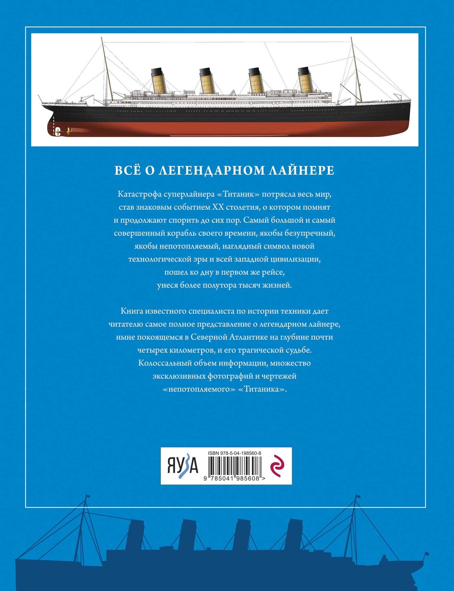 Титаник. Самый знаменитый корабль в истории — Иван Владимирович Кудишин (2)
