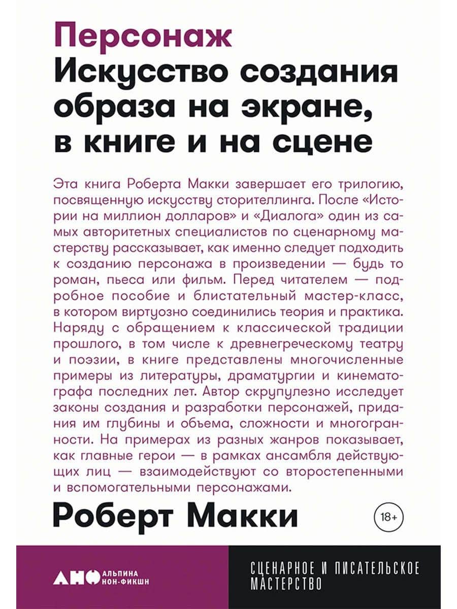 Персонаж: Искусство создания образа на экране, в книге и на сцене — Роберт Макки