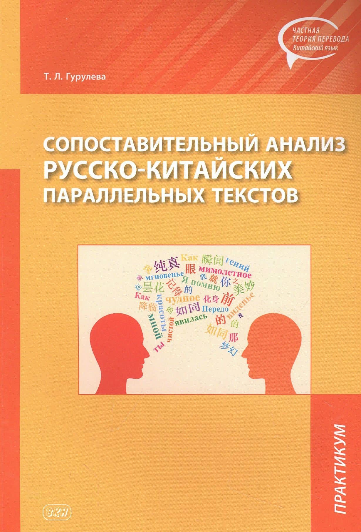 Сопоставительный анализ Русско-китайских параллельных текстов: практикум — Татьяна Леонидовна Гурулева