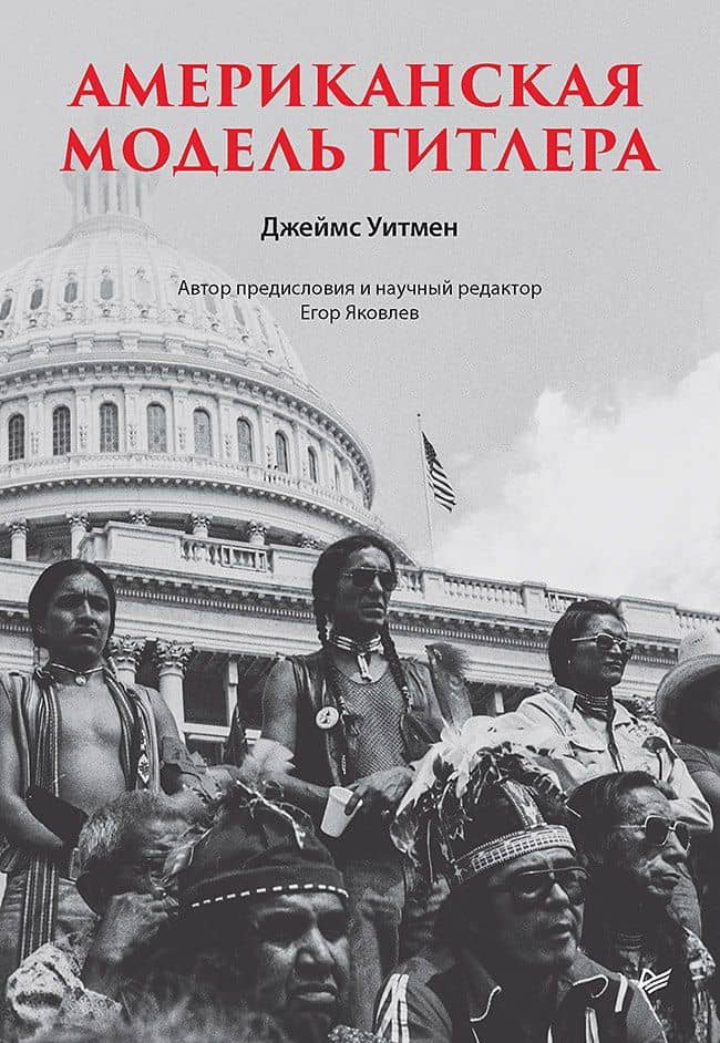 Американская модель Гитлера — Джеймс Уитмен