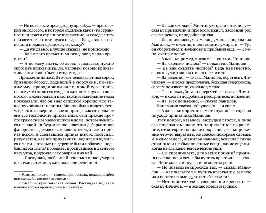Мертвые души — Николай Васильевич Гоголь (3)