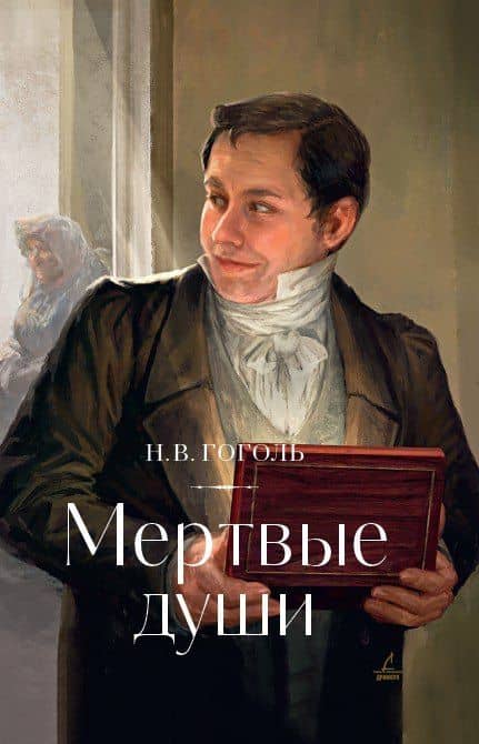 Мертвые души — Николай Васильевич Гоголь