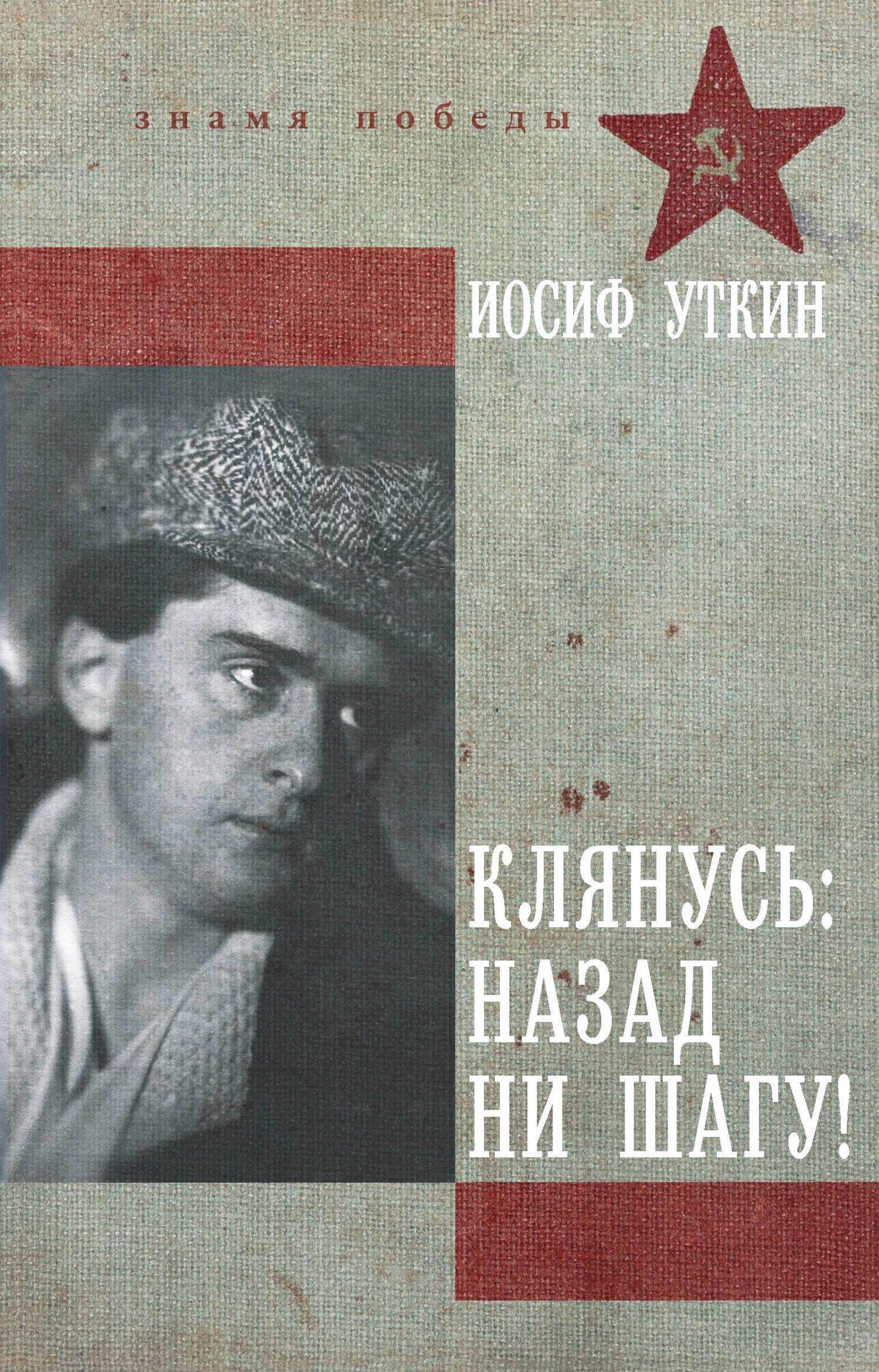 Клянусь, назад ни шагу! — Иосиф Уткин