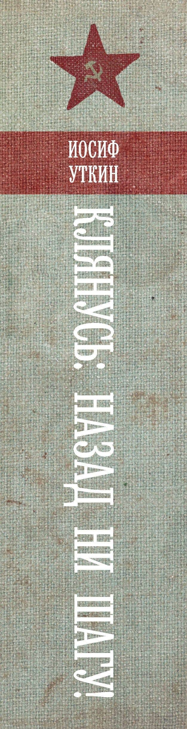 Клянусь, назад ни шагу! — Иосиф Уткин (3)