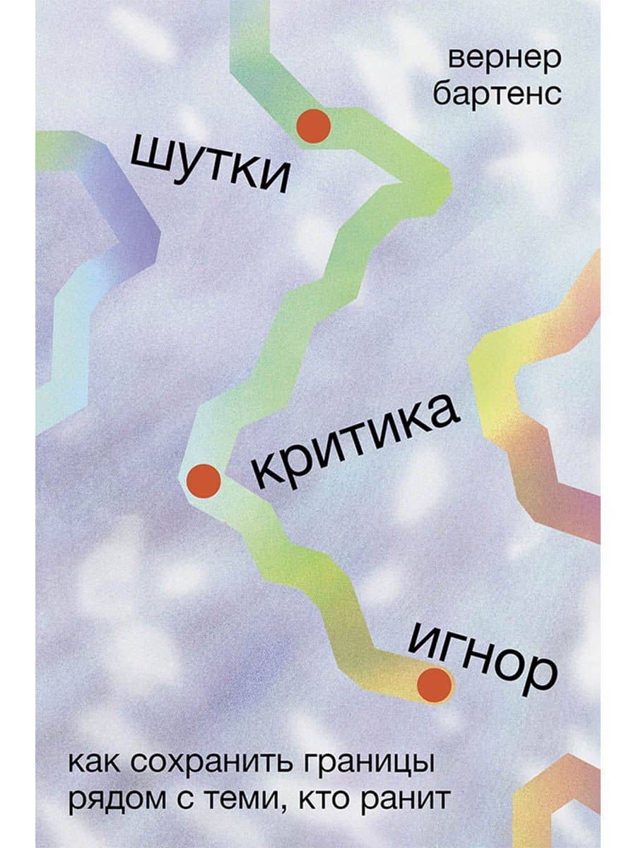 Шутки, критика, игнор: Как сохранить границы рядом с теми, кто ранит — Вернер Бартенс