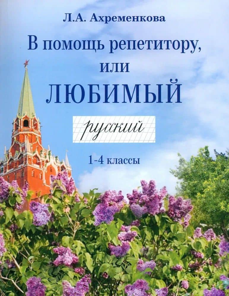 В помощь репетитору, или Любимый русский. 1-4 классы — Людмила Анатольевна Ахременкова