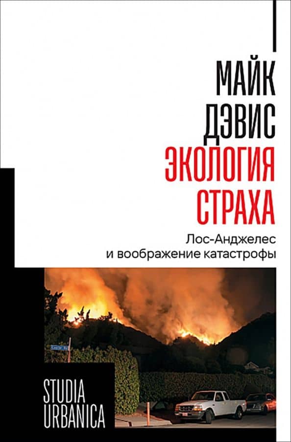 Экология страха. Лос-Анджелес и воображение катастрофы — Майк Дэвис